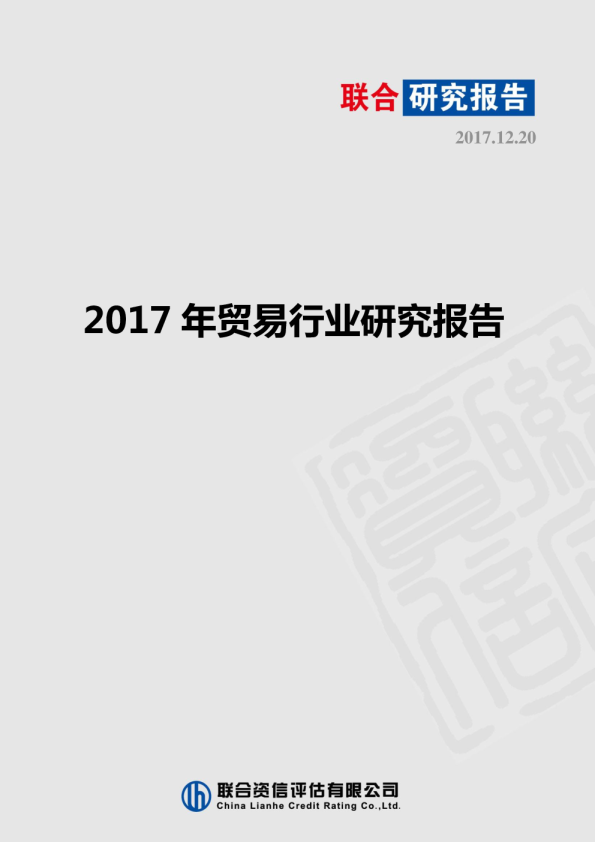 2017年贸易行业研究报告