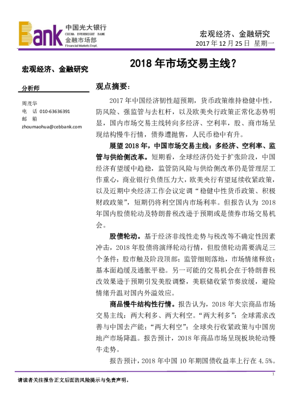 宏观经济、金融研究：2018年市场交易主线？