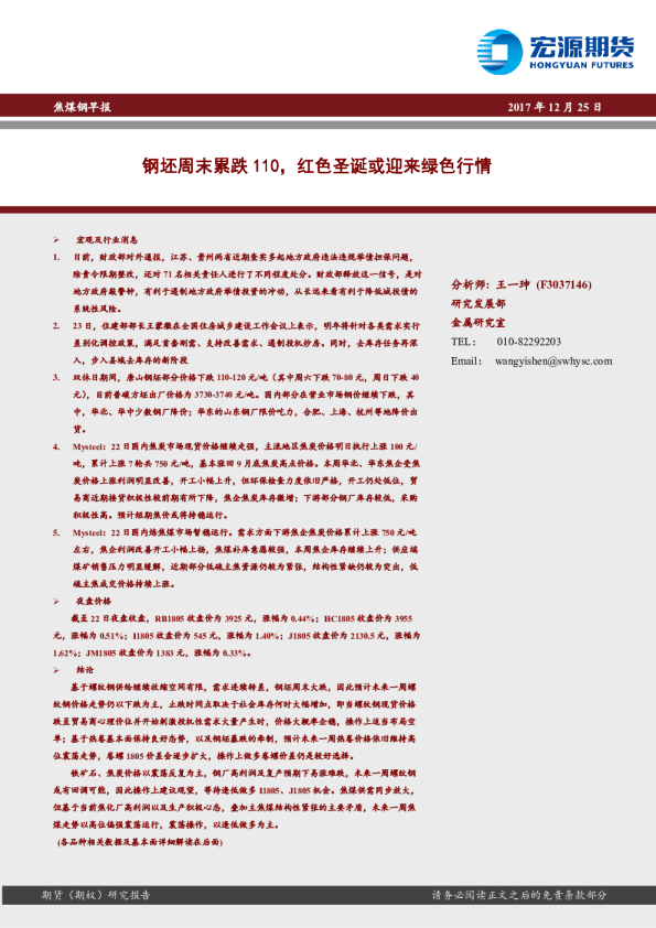 焦煤钢早报：钢坯周末累跌110，红色圣诞或迎来绿色行情