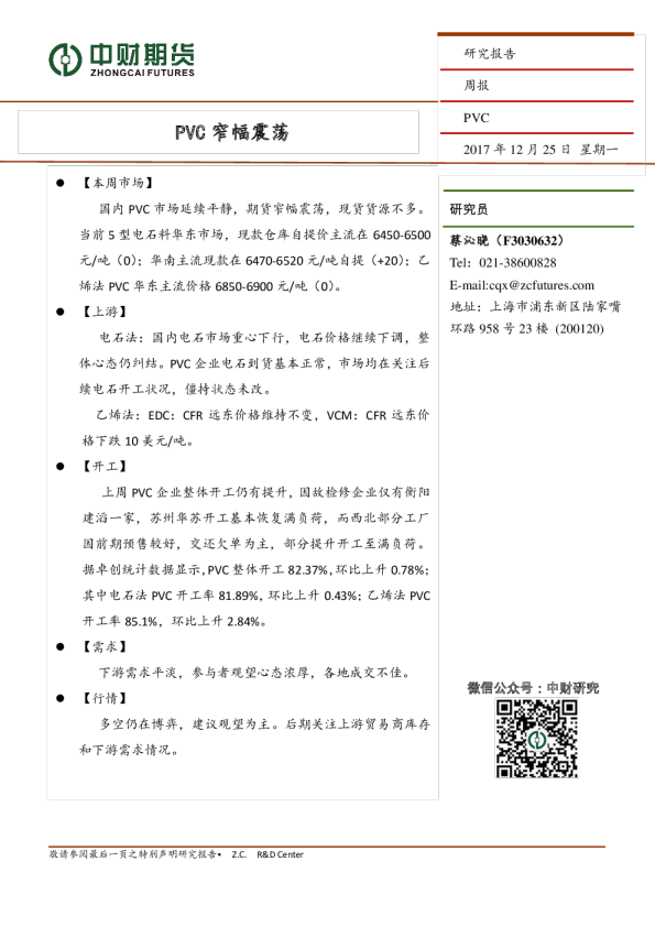 PVC周报：PVC窄幅震荡
