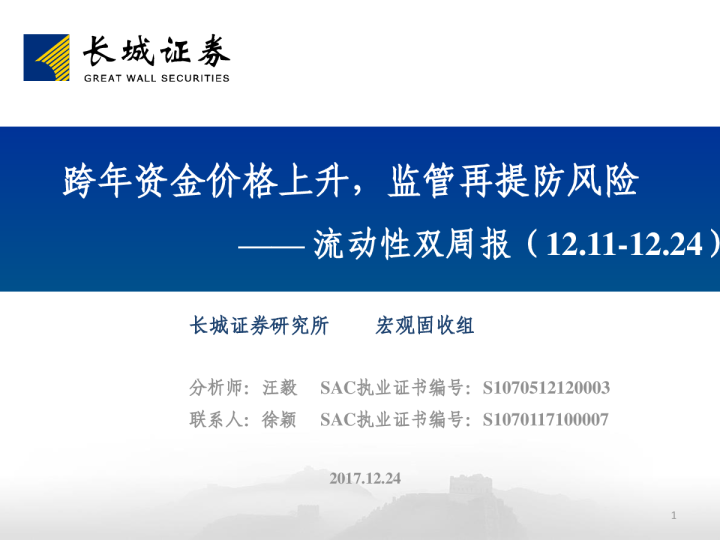 流动性双周报：跨年资金价格上升，监管再提防风险