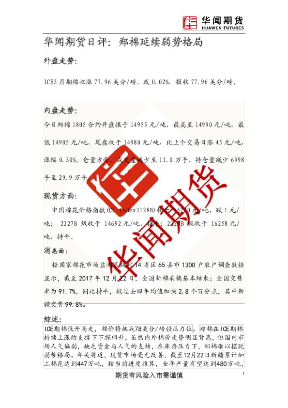 日评：郑棉延续弱势格局