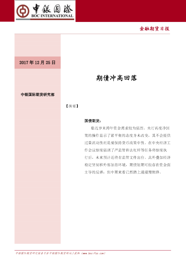 金融期货日报：期债冲高回落