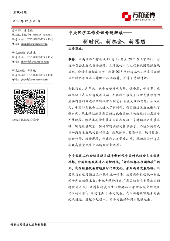 中央经济工作会议专题解读：新时代、新机会、新思想