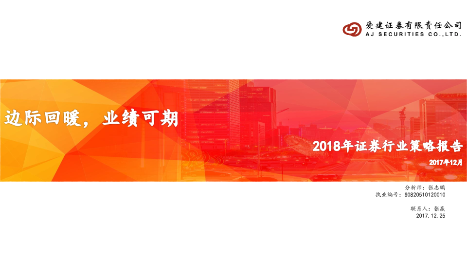 证券行业2018年策略报告：边际回暖，业绩可期