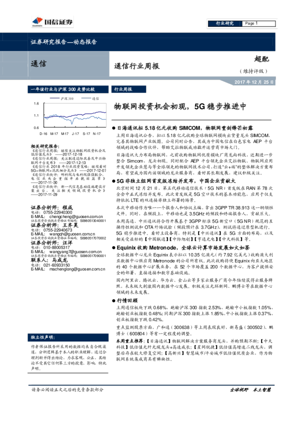 通信行业周报：物联网投资机会初现，5G稳步推进中