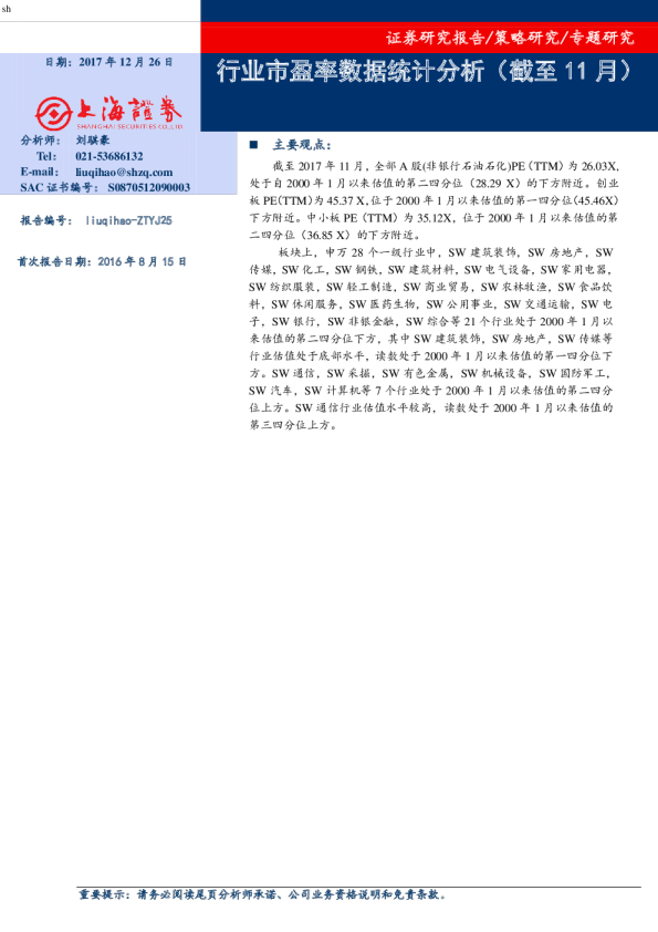 策略专题研究：行业市盈率数据统计分析(截至11月)