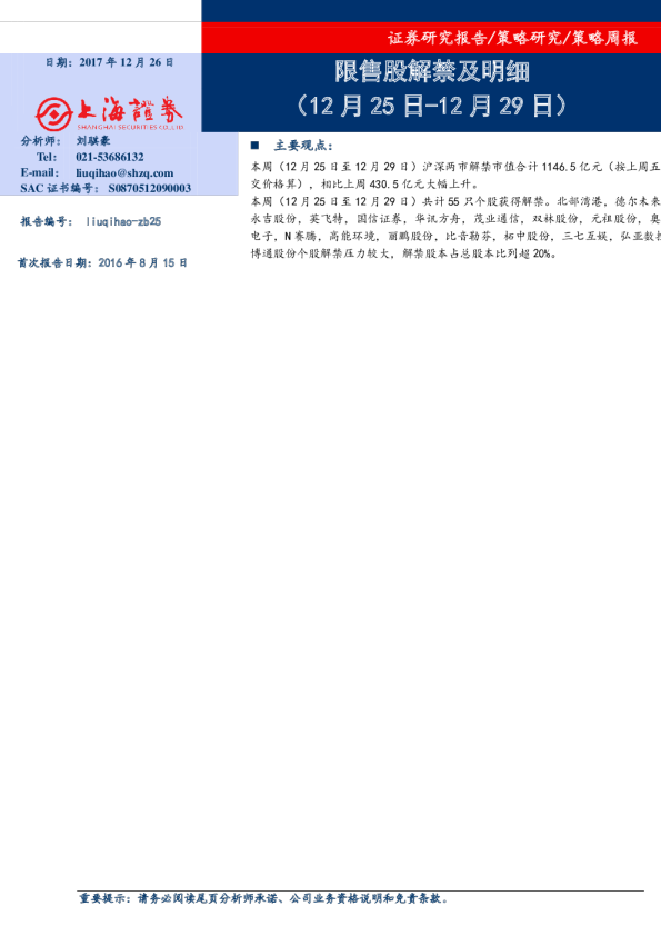 策略周报：限售股解禁及明细