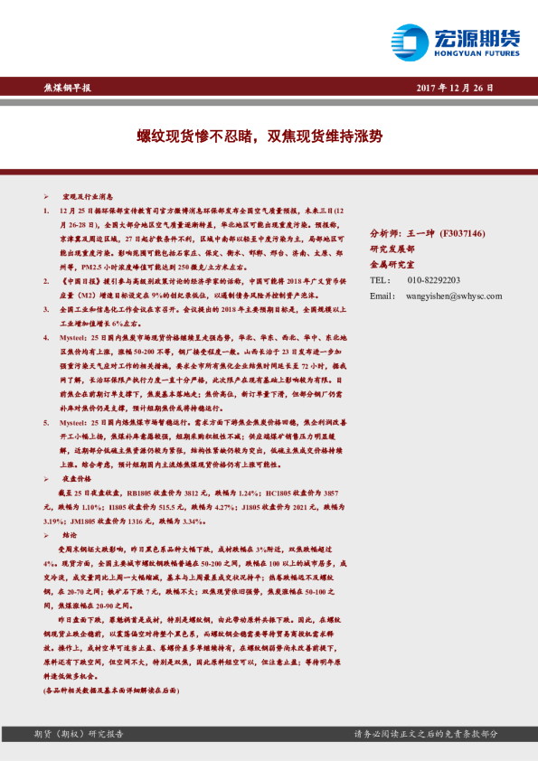 焦煤钢早报：螺纹现货惨不忍睹，双焦现货维持涨势