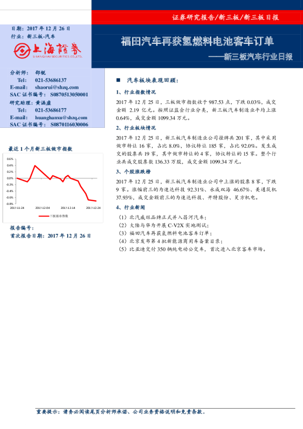 新三板汽车行业日报：福田汽车再获氢燃料电池客车订单