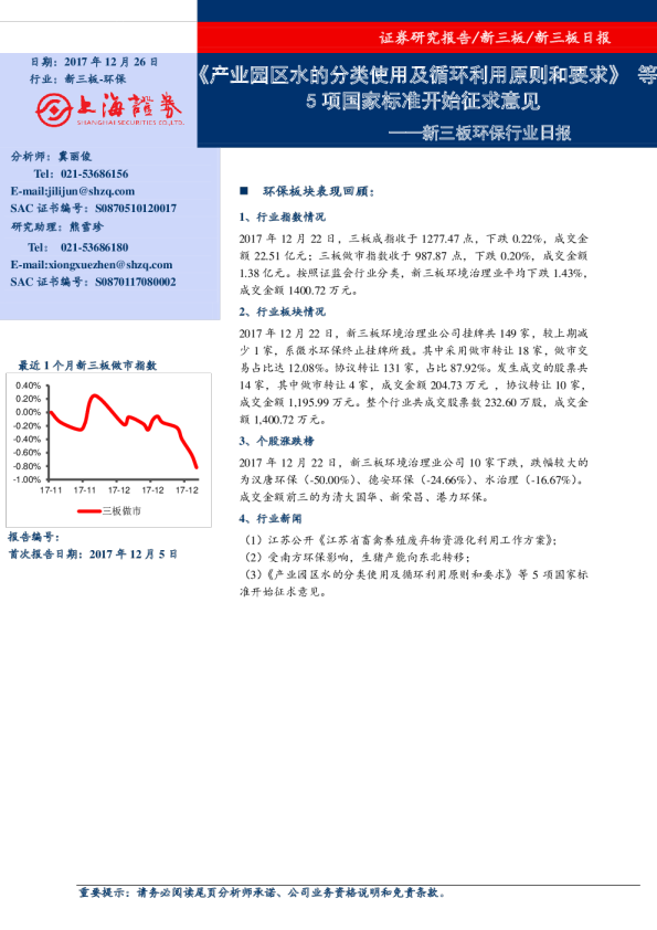 新三板环保行业日报：《产业园区水的分类使用及循环利用原则和要求》等5项国家标准开始征求意见