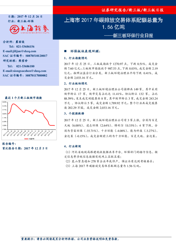新三板环保行业日报：上海市2017年碳排放交易体系配额总量为1.56亿吨