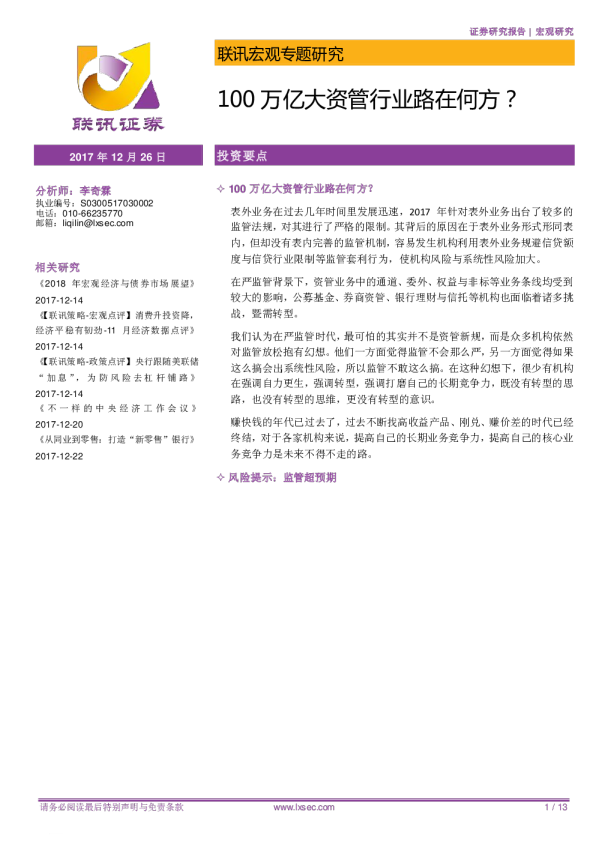 100万亿大资管行业路在何方？
