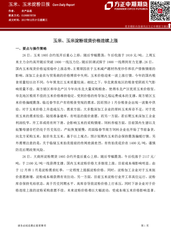 玉米、玉米淀粉日报：玉米、玉米淀粉现货价格连续上涨