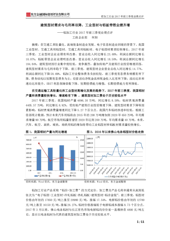 铝加工行业2017年前三季度业绩点评：建筑型材需求与毛利率双降，工业型材与铝板带箔业绩齐增