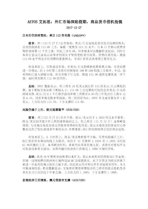 外汇市场深陷假期，商品货币借机抢镜