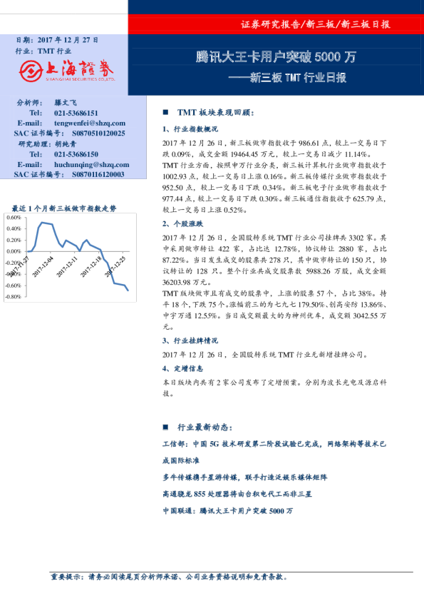TMT行业新三板日报：腾讯大王卡用户突破5000万
