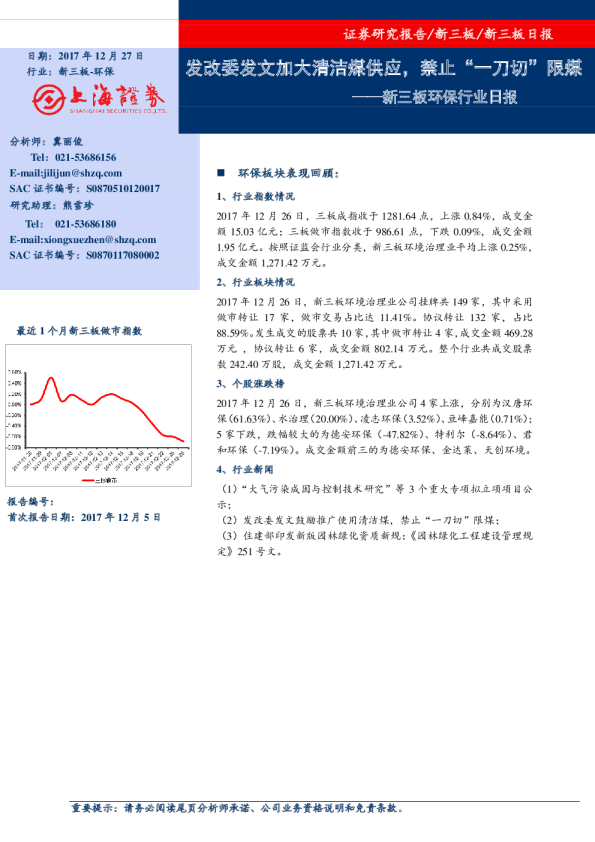 环保行业新三板日报：发改委发文加大清洁煤供应，禁止“一刀切”限煤