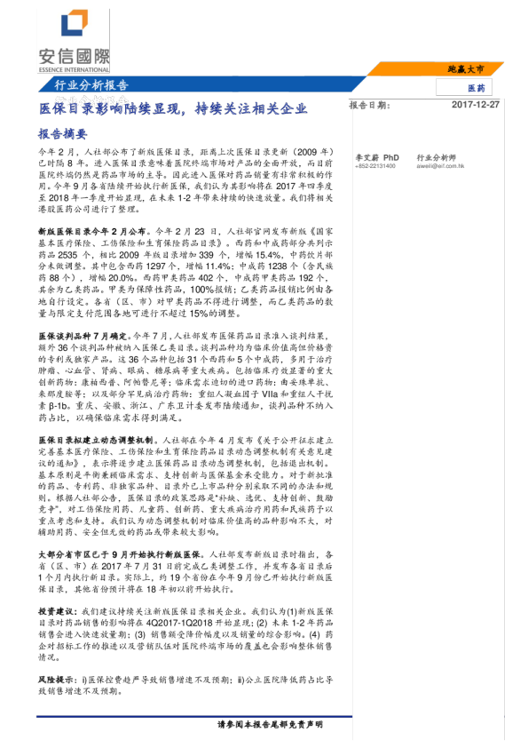 医药行业分析报告：医保目录影响陆续显现，持续关注相关企业