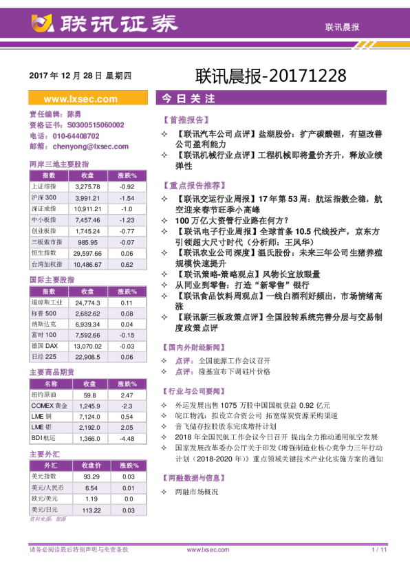 联讯证券联讯晨报