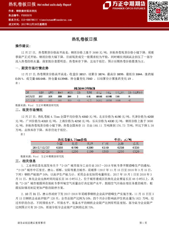 方正中期期货热轧卷板日报