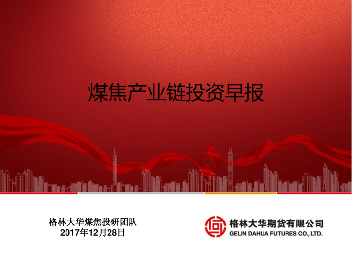 煤焦产业链投资早报