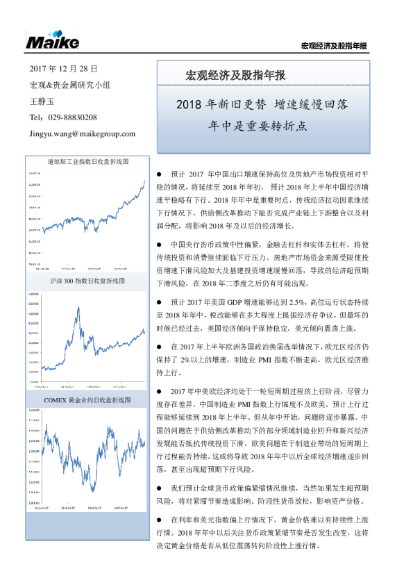 宏观经济及股指年报：2018年新旧更替 增速缓慢回落 年中是重要转折点