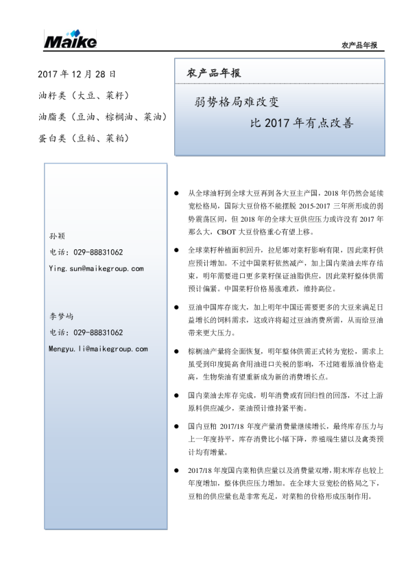农产品年报：弱势格局难改变 比2017年有点改善