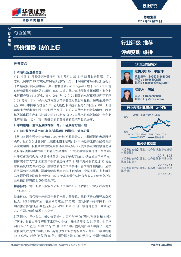 有色金属周报：铜价强势，钴价上行