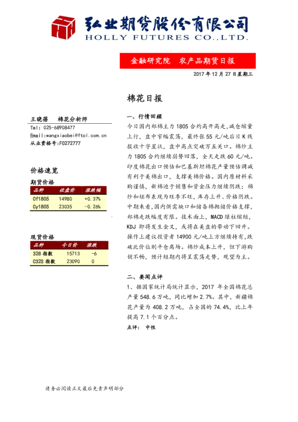 弘业期货棉花日报