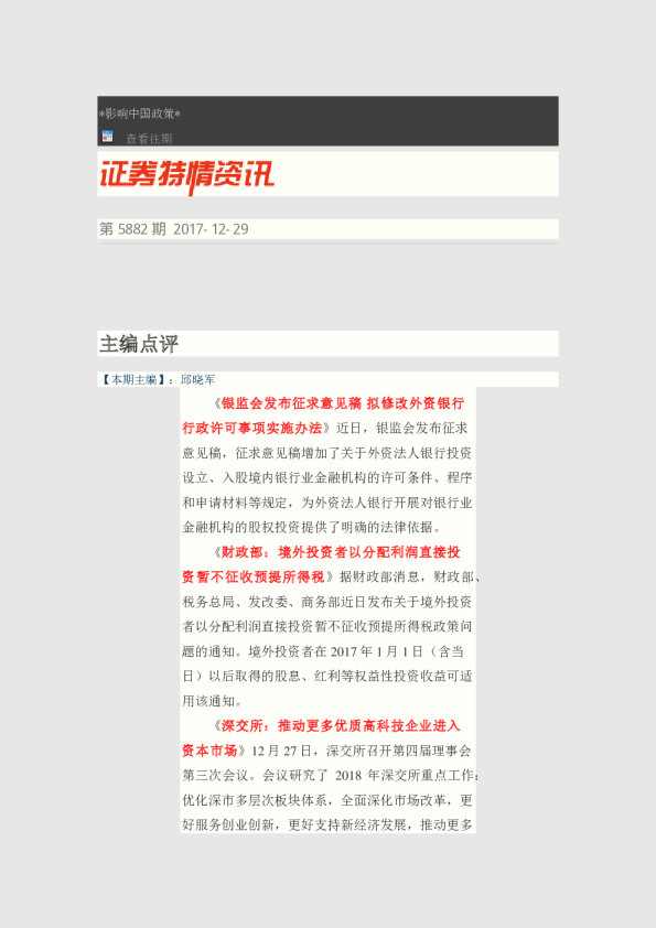 证券特情资讯第5882期