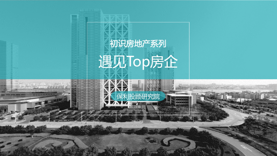 初识房地产系列之遇见Top房企