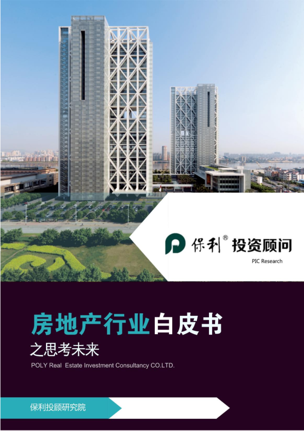 房地产行业白皮书之思考未来