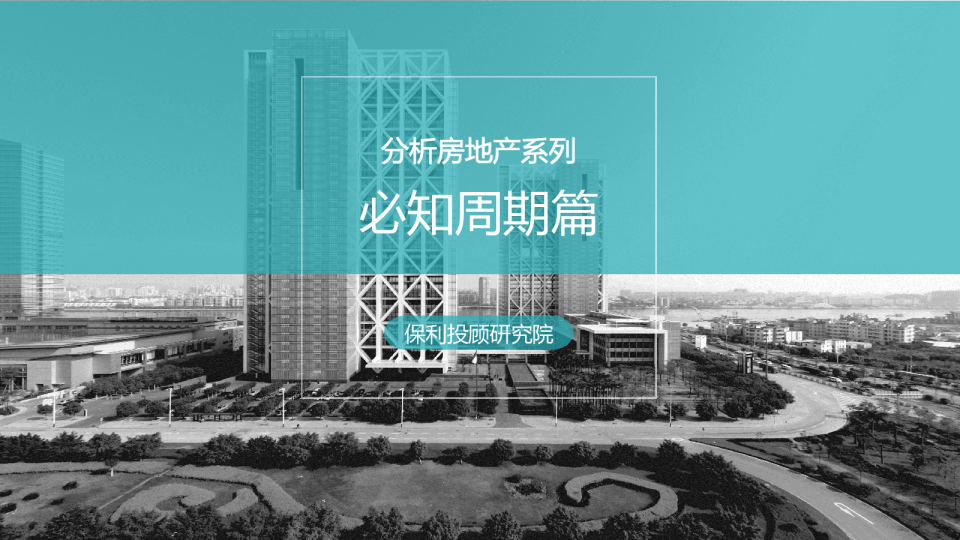 分析房地产系列之必知周期篇