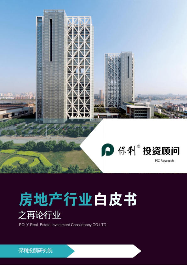 房地产行业白皮书之再论行业