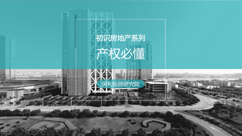 初识房地产系列之产权必懂