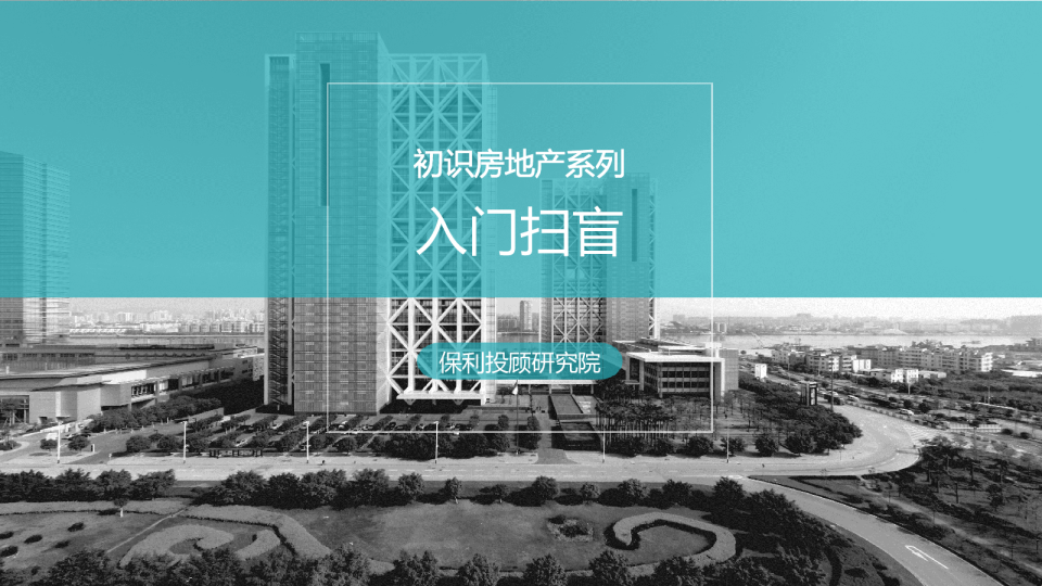 初识房地产系列之入门扫盲