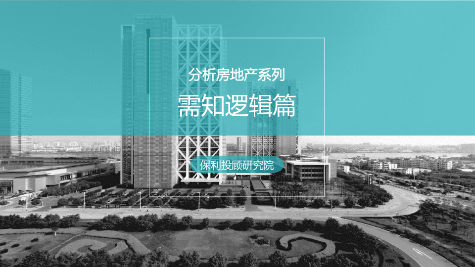 分析房地产系列之需知逻辑篇