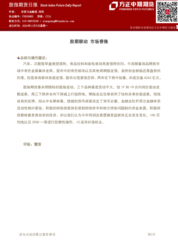 股指期货日报：股期联动 市场普涨