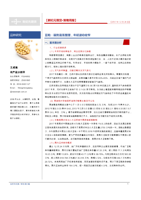 豆粕：弱势震荡整理，年初波动收窄