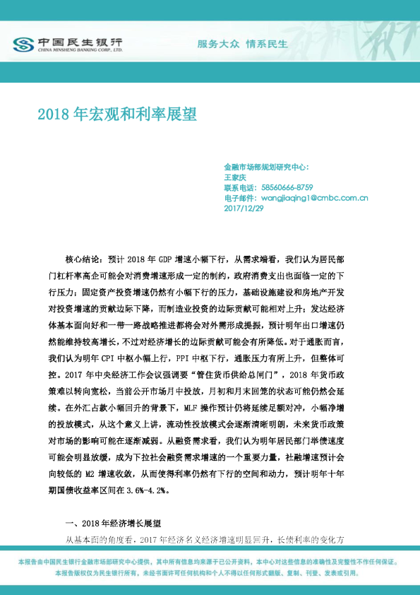 中国民生银行2018年宏观和利率展望