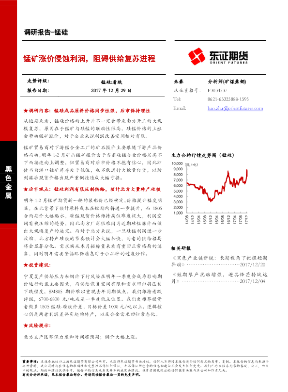 调研报告-锰硅：锰矿涨价侵蚀利润，阻碍供给复苏进程