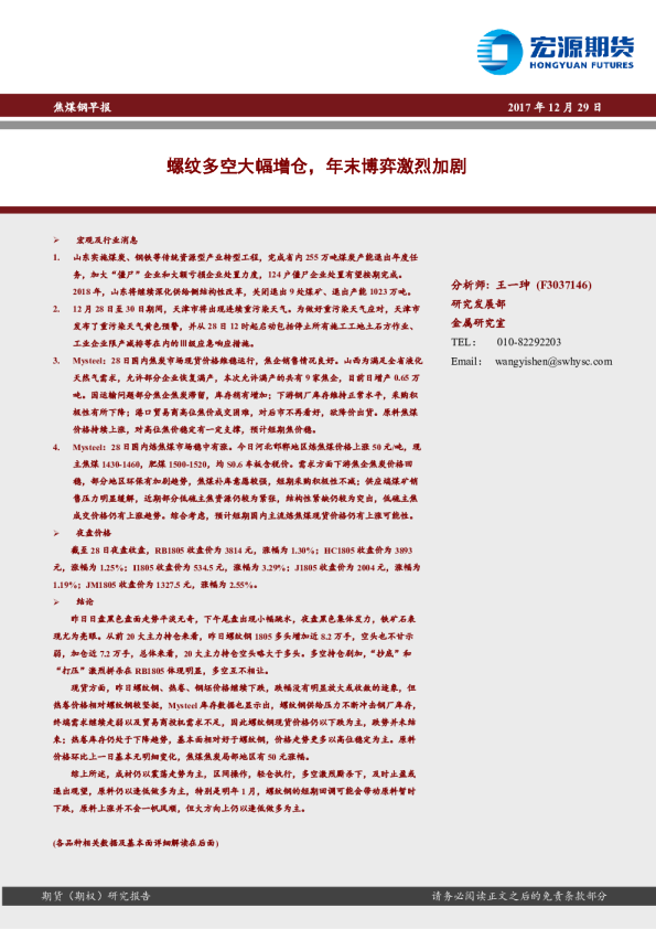 焦煤钢早报：螺纹多空大幅增仓，年末博弈激烈加剧