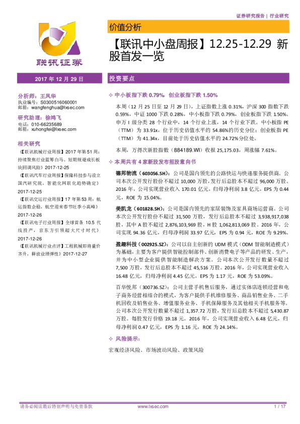 【联讯中小盘周报】12.25~12.29新股首发一览