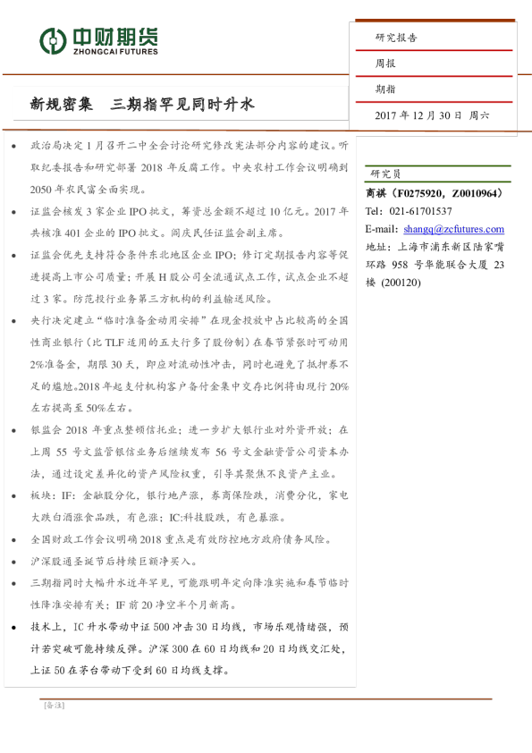 股指周报：新规密集 三期指罕见同时升水