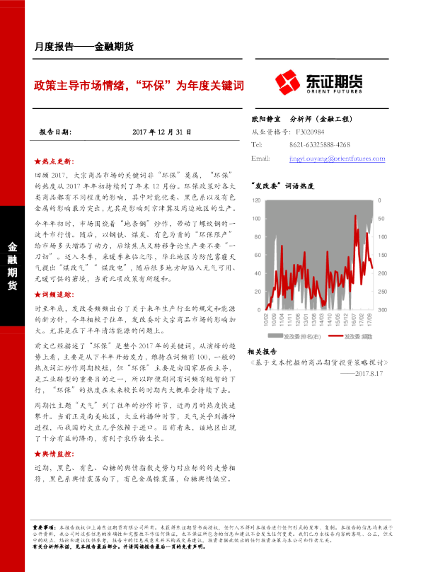 政策主导市场情绪，“环保”为年度关键词