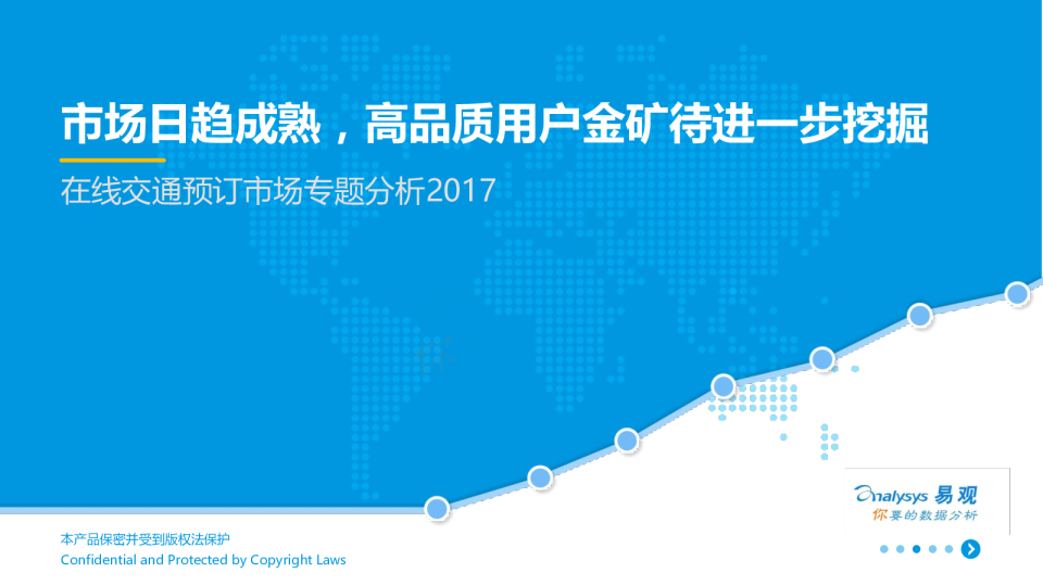 在线交通预订市场分析2017