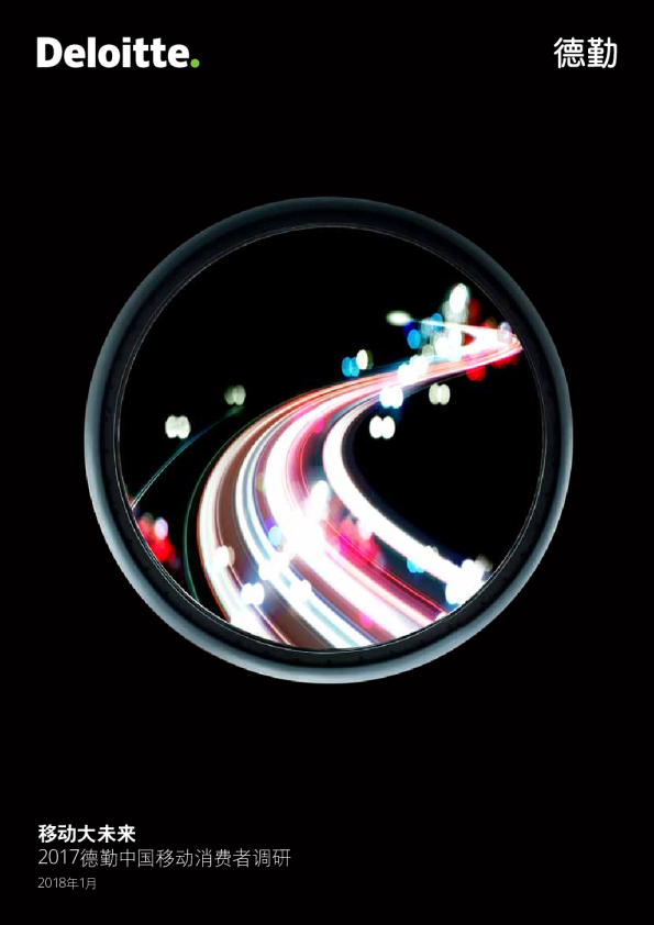 2017德勤中国移动消费者调研：移动大未来