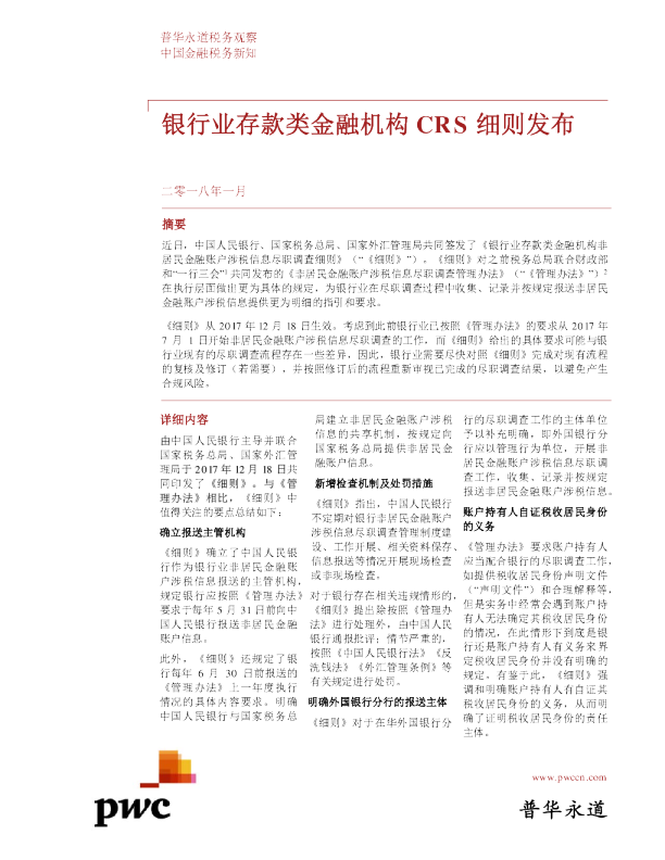 银行业存款类金融机构CRS细则发布