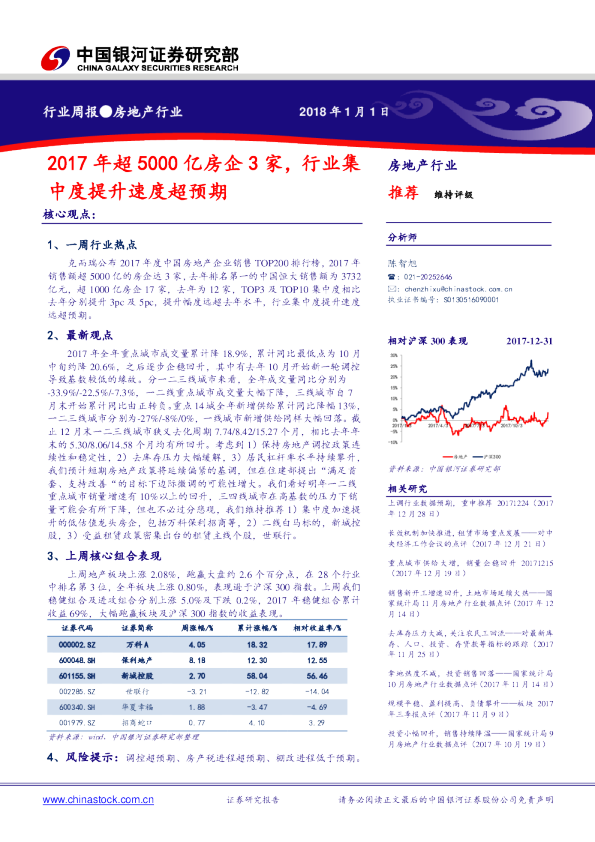 房地产行业周报：2017年超5000亿房企3家，行业集中度提升速度超预期